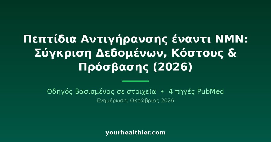 Πεπτίδια Αντιγήρανσης έναντι NMN: Σύγκριση Δεδομένων, Κόστους & Πρόσβασης (2026)