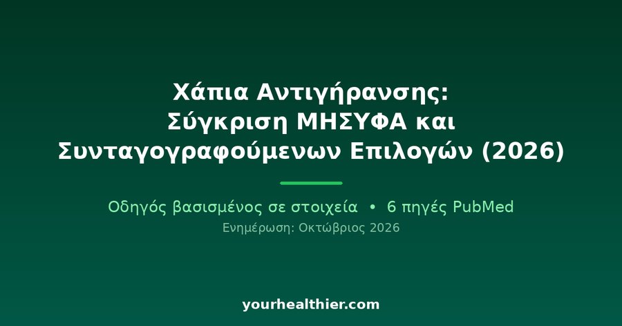 Χάπια Αντιγήρανσης: Σύγκριση ΜΗΣΥΦΑ και Συνταγογραφούμενων Επιλογών (2026)