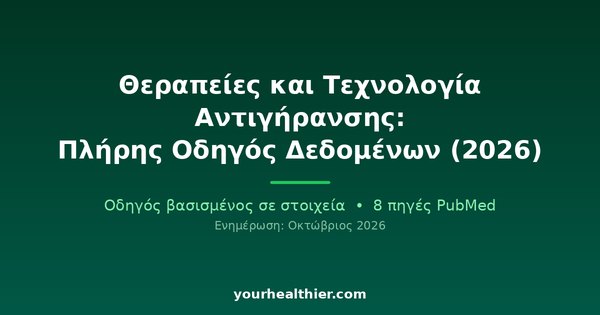 Θεραπείες και Τεχνολογία Αντιγήρανσης: Πλήρης Οδηγός Δεδομένων (2026)