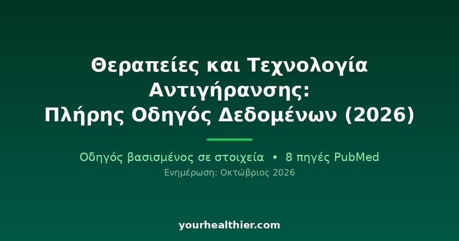 Θεραπείες και Τεχνολογία Αντιγήρανσης: Πλήρης Οδηγός Δεδομένων (2026)