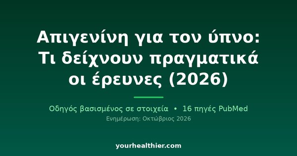 Απιγενίνη για τον ύπνο: Τι δείχνουν πραγματικά οι έρευνες (2026)