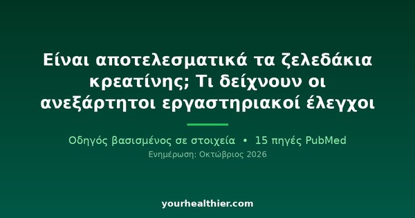 Είναι αποτελεσματικά τα ζελεδάκια κρεατίνης; Τι δείχνουν οι ανεξάρτητοι εργαστηριακοί έλεγχοι