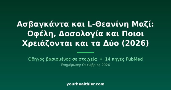 Ασβαγκάντα και L-Θεανίνη Μαζί: Οφέλη, Δοσολογία και Ποιοι Χρειάζονται και τα Δύο (2026)