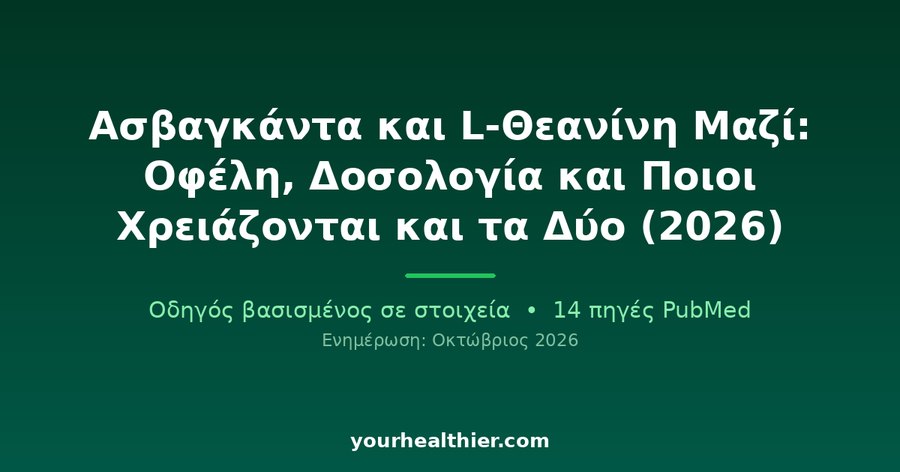 Ασβαγκάντα και L-Θεανίνη Μαζί: Οφέλη, Δοσολογία και Ποιοι Χρειάζονται και τα Δύο (2026)