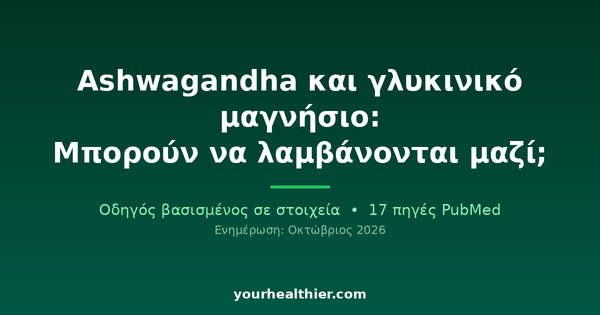 Ashwagandha και γλυκινικό μαγνήσιο: Μπορούν να λαμβάνονται μαζί;