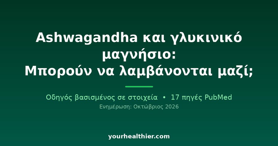 Ashwagandha και γλυκινικό μαγνήσιο: Μπορούν να λαμβάνονται μαζί;