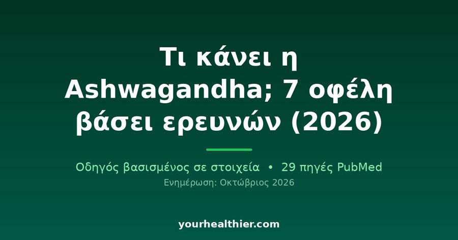 Τι κάνει η Ashwagandha; 7 οφέλη βάσει ερευνών (2026)