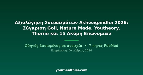 Αξιολόγηση Σκευασμάτων Ashwagandha 2026: Σύγκριση Goli, Nature Made, Youtheory, Thorne και 15 Ακόμη Επωνυμιών