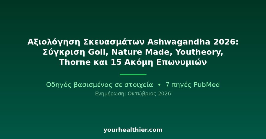 Αξιολόγηση Σκευασμάτων Ashwagandha 2026: Σύγκριση Goli, Nature Made, Youtheory, Thorne και 15 Ακόμη Επωνυμιών