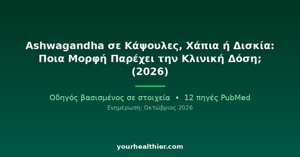 Ashwagandha σε Κάψουλες, Χάπια ή Δισκία: Ποια Μορφή Παρέχει την Κλινική Δόση; (2026)