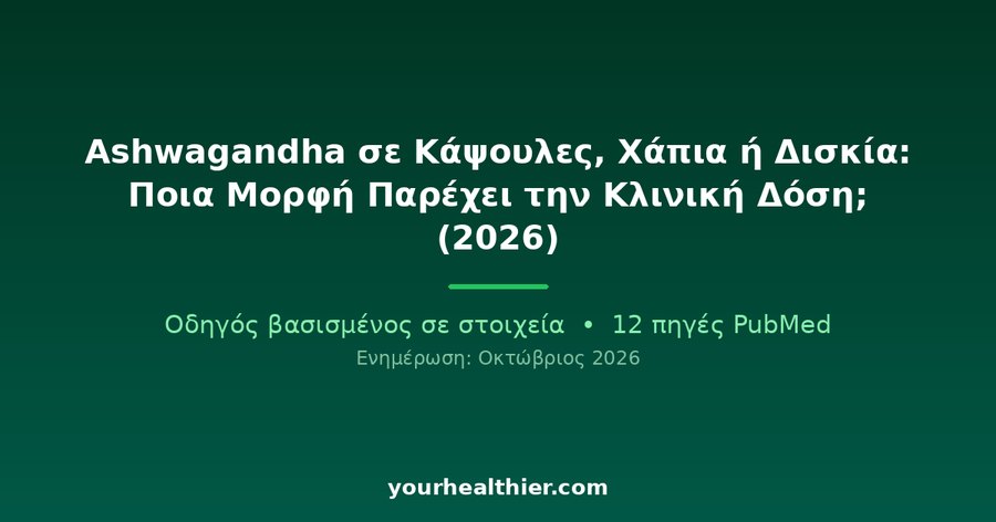 Ashwagandha σε Κάψουλες, Χάπια ή Δισκία: Ποια Μορφή Παρέχει την Κλινική Δόση; (2026)