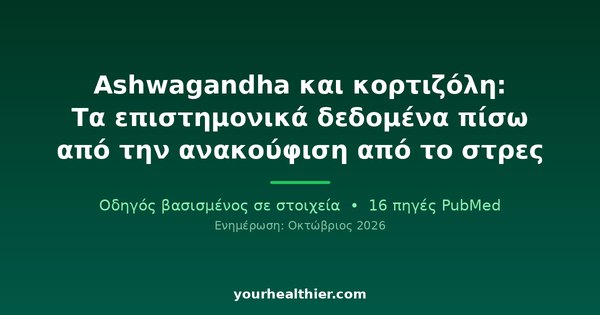 Ashwagandha και κορτιζόλη: Τα επιστημονικά δεδομένα πίσω από την ανακούφιση από το στρες