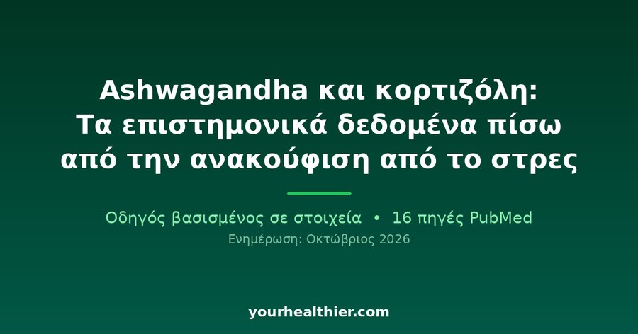 Ashwagandha και κορτιζόλη: Τα επιστημονικά δεδομένα πίσω από την ανακούφιση από το στρες