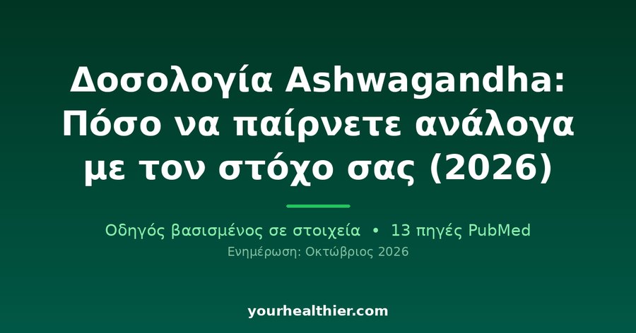 Δοσολογία Ashwagandha: Πόσο να παίρνετε ανάλογα με τον στόχο σας (2026)