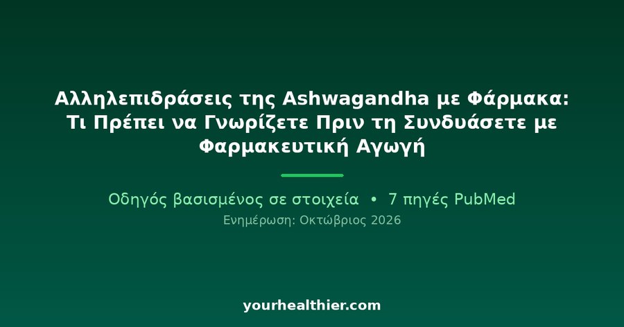 Αλληλεπιδράσεις της Ashwagandha με Φάρμακα: Τι Πρέπει να Γνωρίζετε Πριν τη Συνδυάσετε με Φαρμακευτική Αγωγή