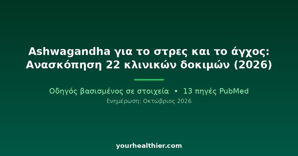 Ashwagandha για το στρες και το άγχος: Ανασκόπηση 22 κλινικών δοκιμών (2026)