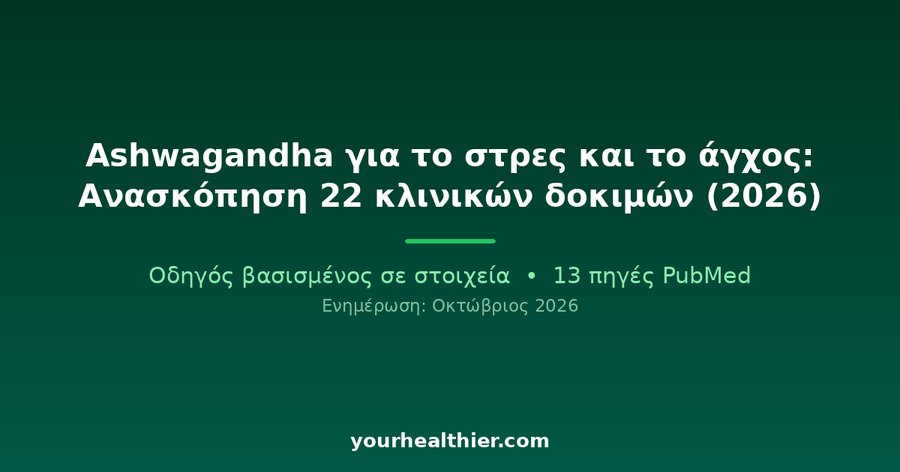 Ashwagandha για το στρες και το άγχος: Ανασκόπηση 22 κλινικών δοκιμών (2026)