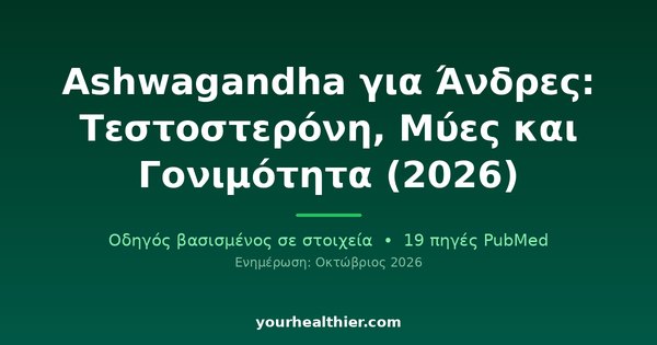 Ashwagandha για Άνδρες: Τεστοστερόνη, Μύες και Γονιμότητα (2026)