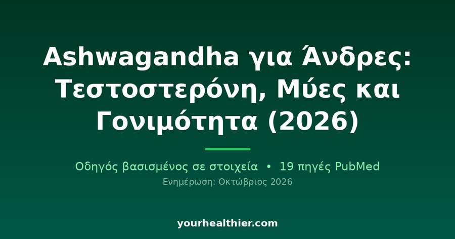Ashwagandha για Άνδρες: Τεστοστερόνη, Μύες και Γονιμότητα (2026)