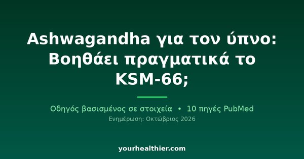 Ashwagandha για τον ύπνο: Βοηθάει πραγματικά το KSM-66;
