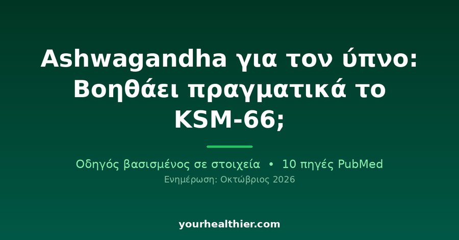 Ashwagandha για τον ύπνο: Βοηθάει πραγματικά το KSM-66;