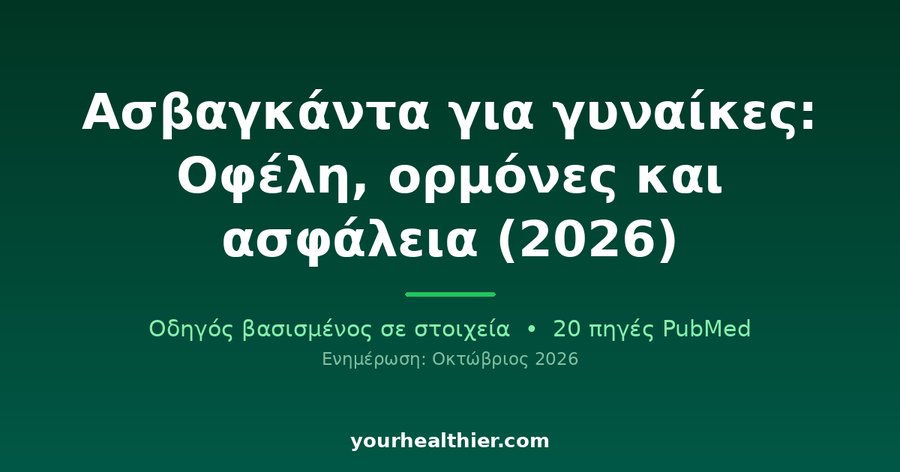 Ασβαγκάντα για γυναίκες: Οφέλη, ορμόνες και ασφάλεια (2026)