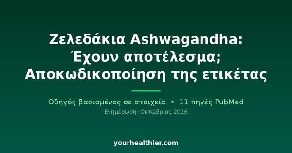 Ζελεδάκια Ashwagandha: Έχουν αποτέλεσμα; Αποκωδικοποίηση της ετικέτας