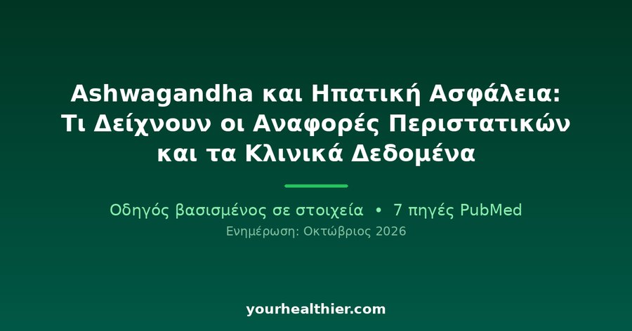 Ashwagandha και Ηπατική Ασφάλεια: Τι Δείχνουν οι Αναφορές Περιστατικών και τα Κλινικά Δεδομένα
