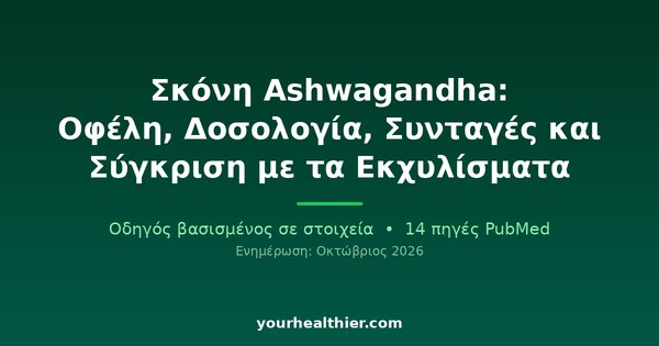 Σκόνη Ashwagandha: Οφέλη, Δοσολογία, Συνταγές και Σύγκριση με τα Εκχυλίσματα