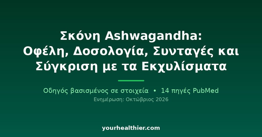 Σκόνη Ashwagandha: Οφέλη, Δοσολογία, Συνταγές και Σύγκριση με τα Εκχυλίσματα