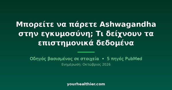Μπορείτε να πάρετε Ashwagandha στην εγκυμοσύνη; Τι δείχνουν τα επιστημονικά δεδομένα