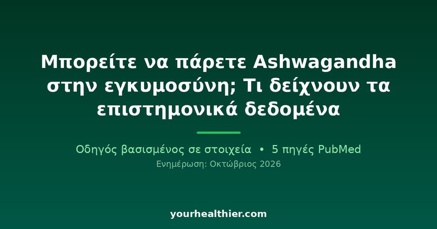 Μπορείτε να πάρετε Ashwagandha στην εγκυμοσύνη; Τι δείχνουν τα επιστημονικά δεδομένα