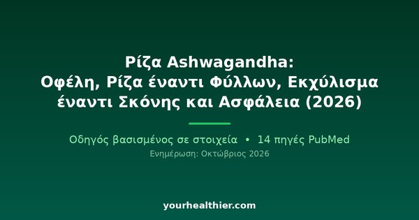 Ρίζα Ashwagandha: Οφέλη, Ρίζα έναντι Φύλλων, Εκχύλισμα έναντι Σκόνης και Ασφάλεια (2026)