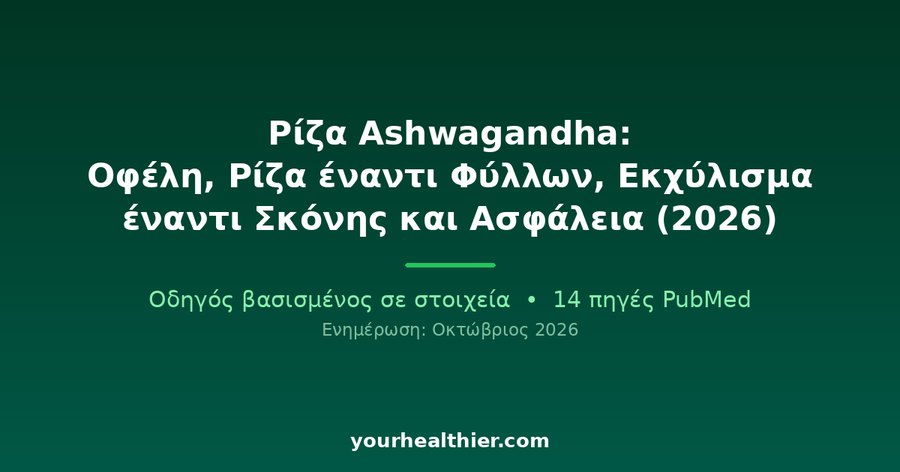 Ρίζα Ashwagandha: Οφέλη, Ρίζα έναντι Φύλλων, Εκχύλισμα έναντι Σκόνης και Ασφάλεια (2026)