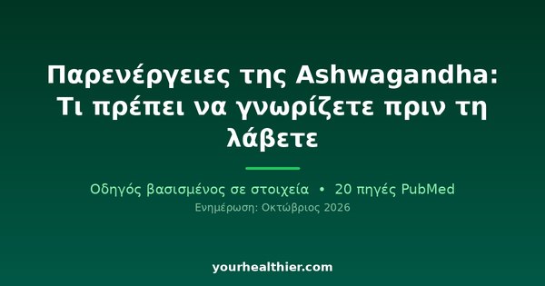Παρενέργειες της Ashwagandha: Τι πρέπει να γνωρίζετε πριν τη λάβετε