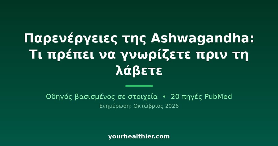 Παρενέργειες της Ashwagandha: Τι πρέπει να γνωρίζετε πριν τη λάβετε