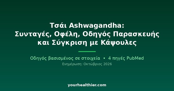 Τσάι Ashwagandha: Συνταγές, Οφέλη, Οδηγός Παρασκευής και Σύγκριση με Κάψουλες