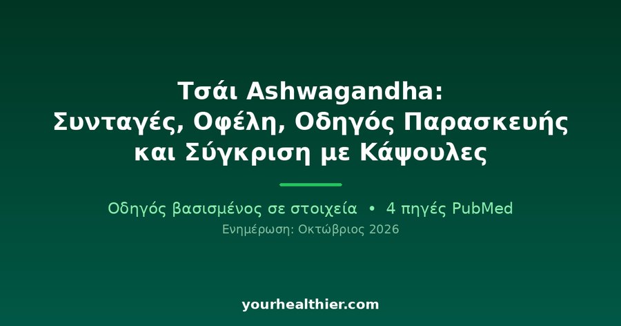 Τσάι Ashwagandha: Συνταγές, Οφέλη, Οδηγός Παρασκευής και Σύγκριση με Κάψουλες