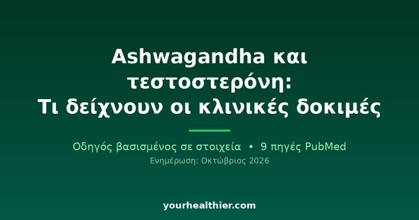 Ashwagandha και τεστοστερόνη: Τι δείχνουν οι κλινικές δοκιμές