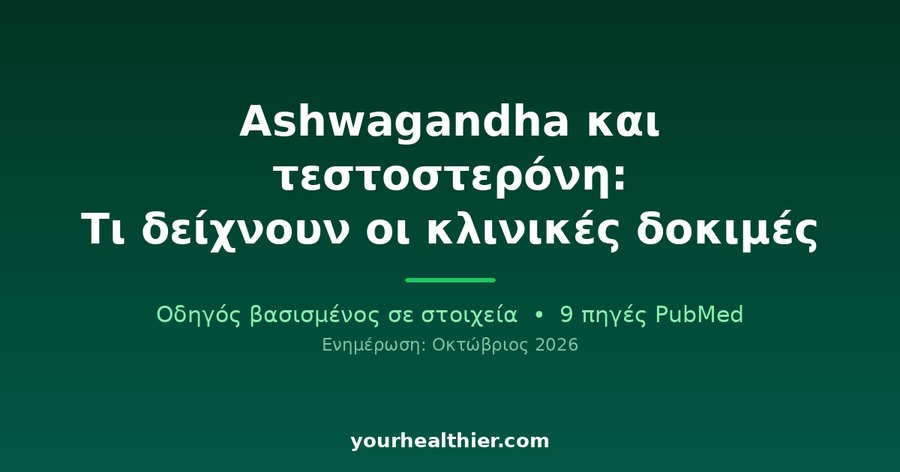 Ashwagandha και τεστοστερόνη: Τι δείχνουν οι κλινικές δοκιμές