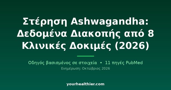 Στέρηση Ashwagandha: Δεδομένα Διακοπής από 8 Κλινικές Δοκιμές (2026)