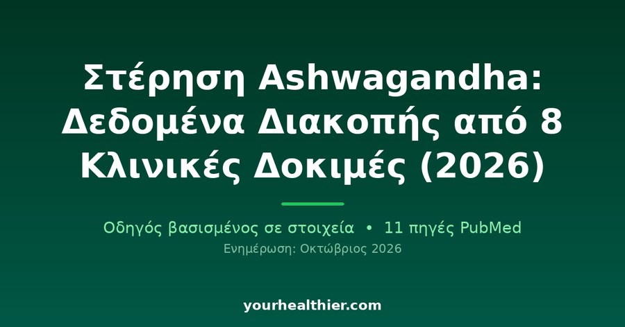 Στέρηση Ashwagandha: Δεδομένα Διακοπής από 8 Κλινικές Δοκιμές (2026)