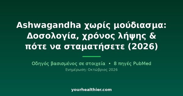 Ashwagandha χωρίς μούδιασμα: Δοσολογία, χρόνος λήψης & πότε να σταματήσετε (2026)