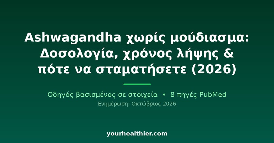 Ashwagandha χωρίς μούδιασμα: Δοσολογία, χρόνος λήψης & πότε να σταματήσετε (2026)