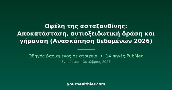Οφέλη της ασταξανθίνης: Αποκατάσταση, αντιοξειδωτική δράση και γήρανση (Ανασκόπηση δεδομένων 2026)