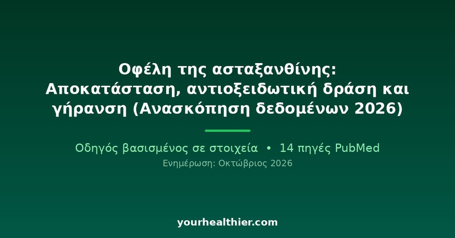 Οφέλη της ασταξανθίνης: Αποκατάσταση, αντιοξειδωτική δράση και γήρανση (Ανασκόπηση δεδομένων 2026)
