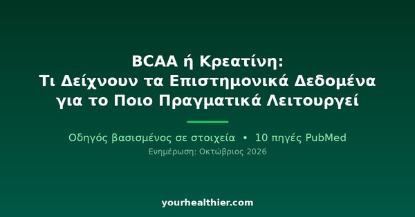 BCAA ή Κρεατίνη: Τι Δείχνουν τα Επιστημονικά Δεδομένα για το Ποιο Πραγματικά Λειτουργεί