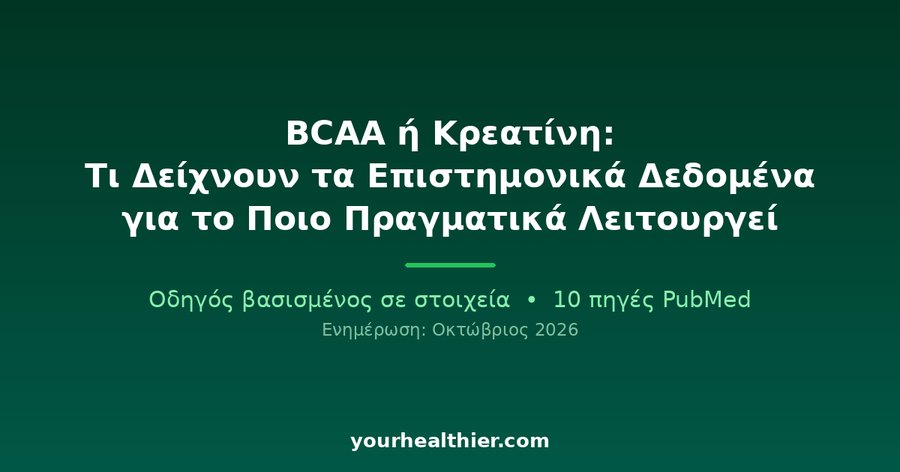 BCAA ή Κρεατίνη: Τι Δείχνουν τα Επιστημονικά Δεδομένα για το Ποιο Πραγματικά Λειτουργεί