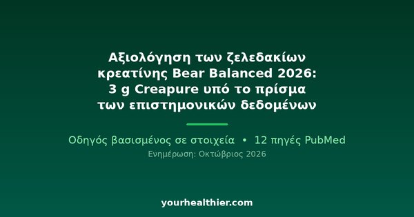 Αξιολόγηση των ζελεδακίων κρεατίνης Bear Balanced 2026: 3 g Creapure υπό το πρίσμα των επιστημονικών δεδομένων