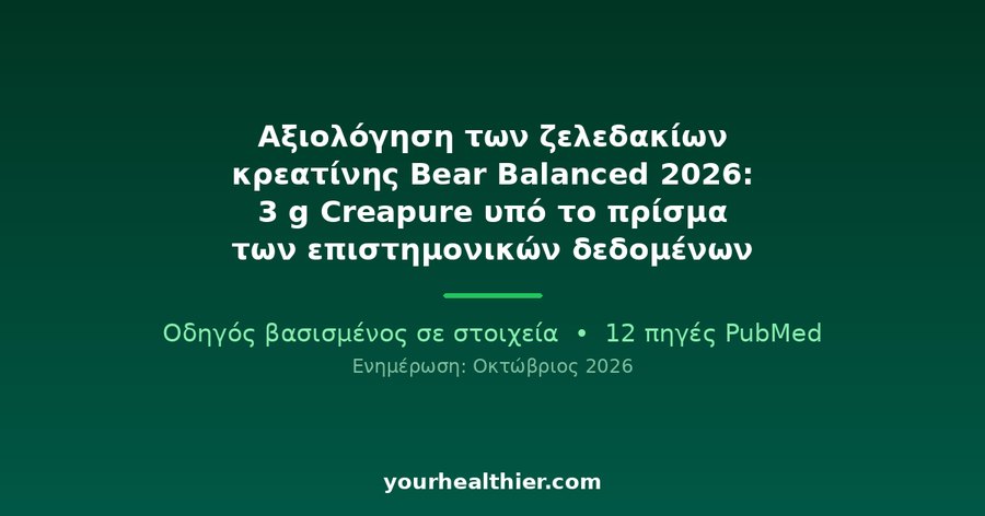 Αξιολόγηση των ζελεδακίων κρεατίνης Bear Balanced 2026: 3 g Creapure υπό το πρίσμα των επιστημονικών δεδομένων